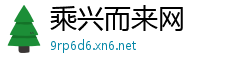 乘兴而来网